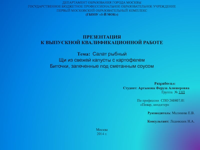 Салат рыбный Щи из свежей капусты с картофелем Биточки, запеченные под сметанным соусом