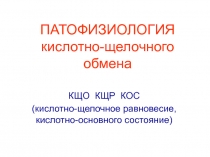 ПАТОФИЗИОЛОГИЯ кислотно-щелочного обмена 