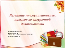 Развитие коммуникативных умений обучающихся начальных классов во внеурочной деятельности