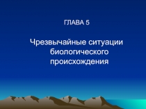 ГЛАВА 5
Чрезвычайные ситуации биологического происхождения