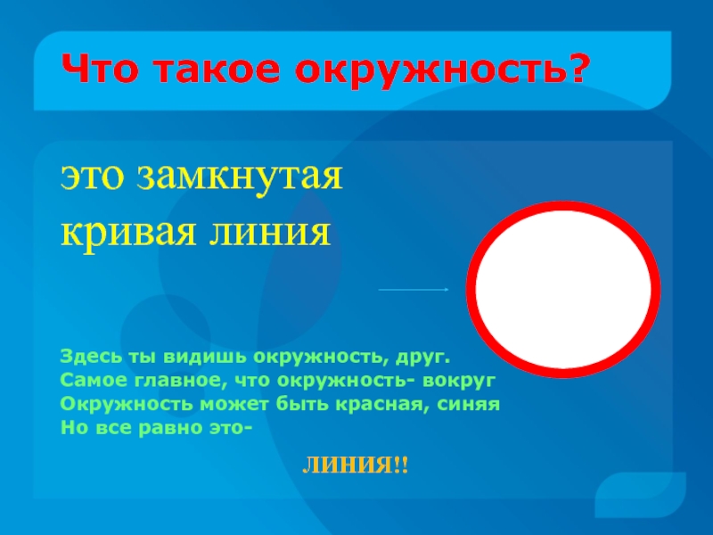 Презентация по теме окружность