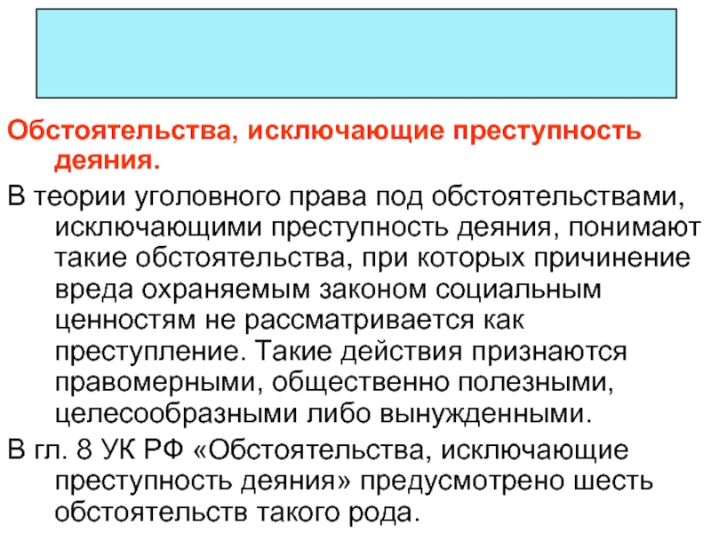 Обстоятельства исключающие преступность деяния в уголовном праве