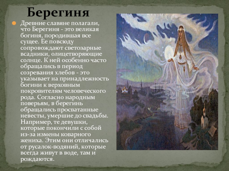 Берегиня Древние славяне полагали, что Берегиня - это великая богиня, породившая все сущее. Ее повсюду