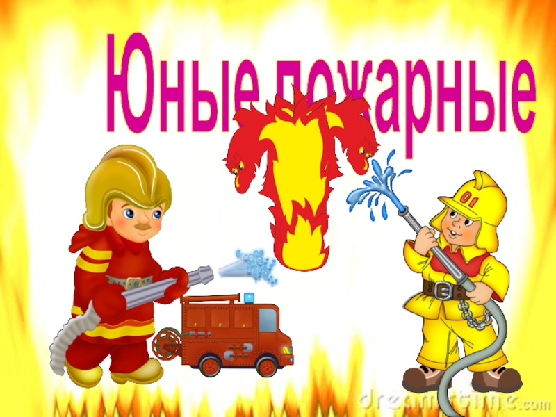Детская пожарная дружина