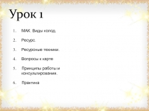 Урок 1
МАК. Виды колод.
Ресурс.
Ресурсные техники.
Вопросы к карте
Принципы