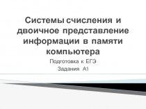 Системы счисления и двоичное представление информации в памяти компьютера