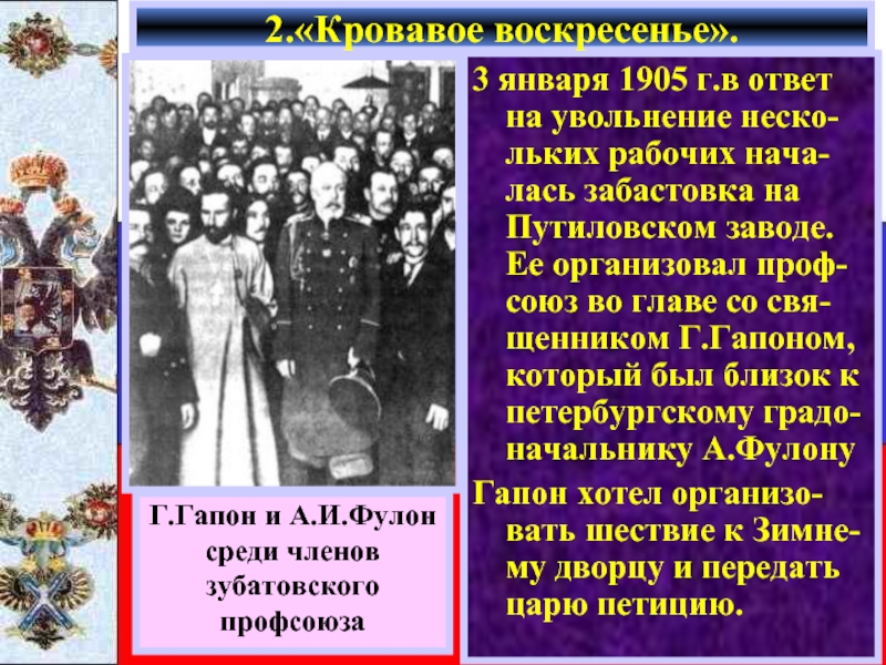 3 января 1905 г.в ответ на увольнение неско-льких рабочих нача-лась забастовка на Путиловском заводе. Ее организовал проф-союз