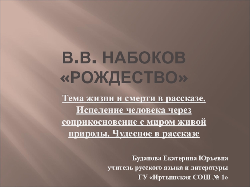 Презентация по русской словесности В. В. Набоков 