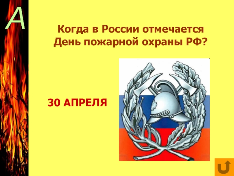 30 апреля день. Когда отмечается день пожарной охраны. 30 Апреля в России отмечается день пожарной охраны,. День пожарного в России отмечают когда. День пожарной охраны России презентация.