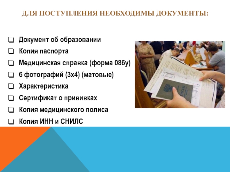 Что нужно сдавать в колледж. Какие документы нужны для поступления. Какие нужны документы для пост. Какикакие документы нужны для поступления в колледж. Документы для поступления в учебное заведение.