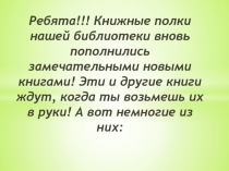 Ребята!!! Книжные полки нашей библиотеки вновь пополнились замечательными