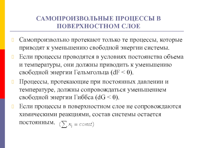 Увеличение свободного. Самопроизвольные процессы в поверхностном слое. Процесс протекает самопроизвольно.. Условия самопроизвольного протекания процессов. Термодинамический критерий самопроизвольного процесса.