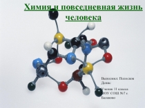 Химия и повседневная жизнь человека