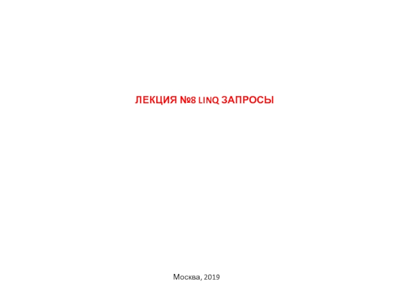 Лекция №8 LINQ запросы
Москва, 2019