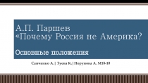 А.П. Паршев Почему Россия не Америка? Основные положения