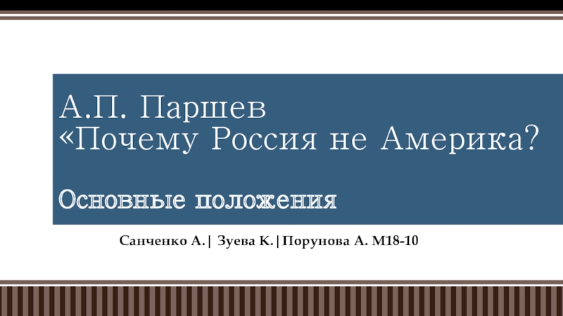 Презентация А.П. Паршев Почему Россия не Америка? Основные положения