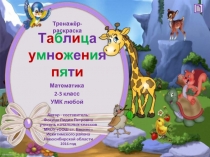 Таблица умножения пяти 2-3 класс