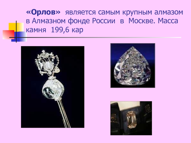 «Орлов» является самым крупным алмазом в Алмазном фонде России в Москве. Масса камня 199,6 кар