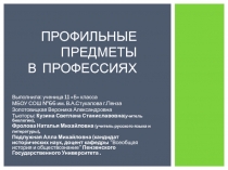 Профильные предметы в профессиях