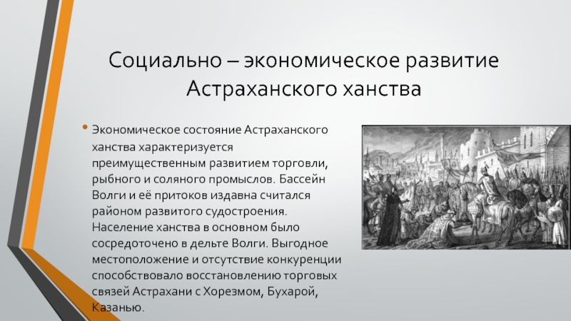 Социально – экономическое развитие Астраханского ханстваЭкономическое состояние Астраханского ханства характеризуется преимущественным развитием торговли, рыбного и соляного промыслов.