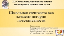 Школьная стенгазета как элемент истории повседневности