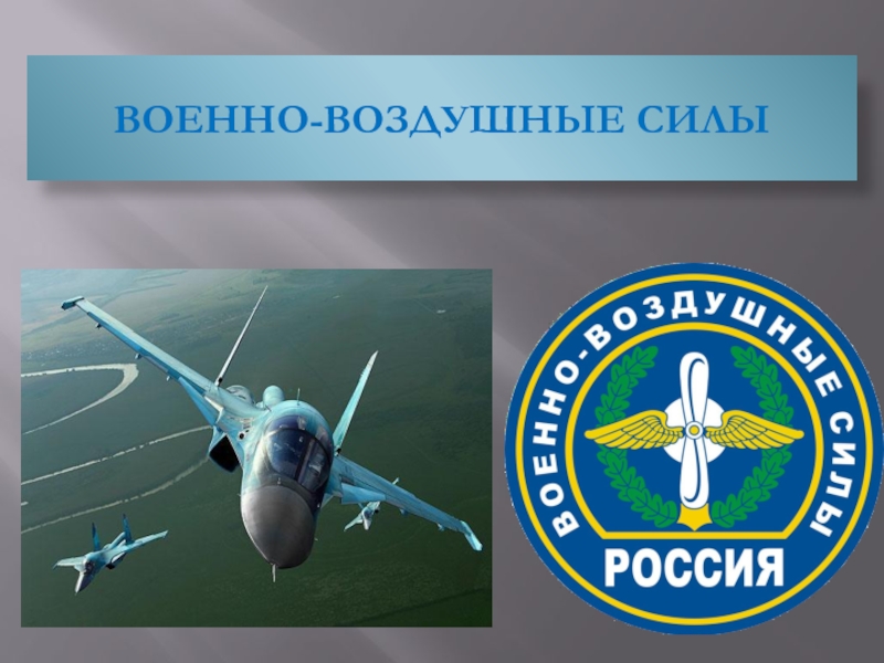 Род военно воздушных войск