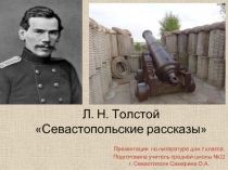 Л.Н. Толстой «Севастопольские рассказы» 7 класс
