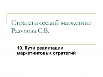 Стратегический маркетинг