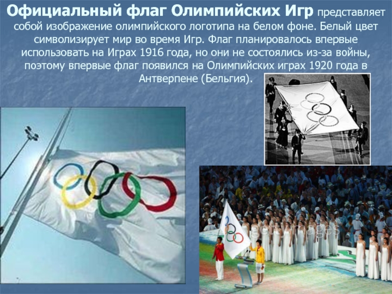 Почему флаг на олимпиаде. Флаг 1 Олимпийских игр. Флаг Олимпийских игр представля. Описание олимпийского флага.