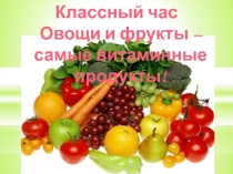 Овощи и фрукты - самые витаминные продукты