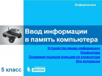 Ввод информации в память компьютера 