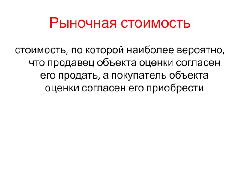 Рыночная стоимостьстоимость, по которой наиболее вероятно, что продавец объекта оценки согласен его продать, а покупатель объекта оценки