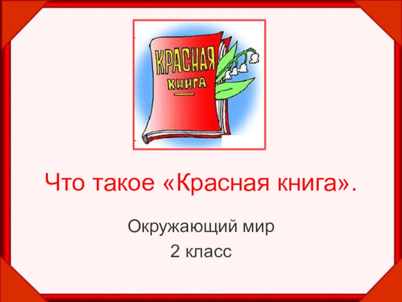 Презентация Красная книга России