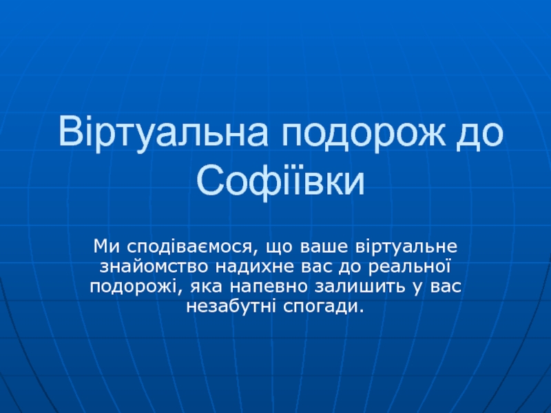 Віртуальна подорож до Софіївки