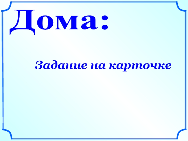 Домашнее задание управление. Домашнее задание картинка с надписью. Карточка домой.