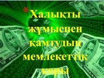 Халықты жұмыспен қамтудың мемлекеттік қоры