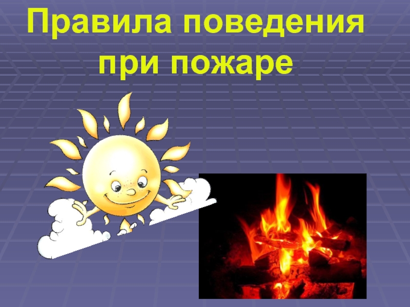 Презентация Правила поведения при пожаре