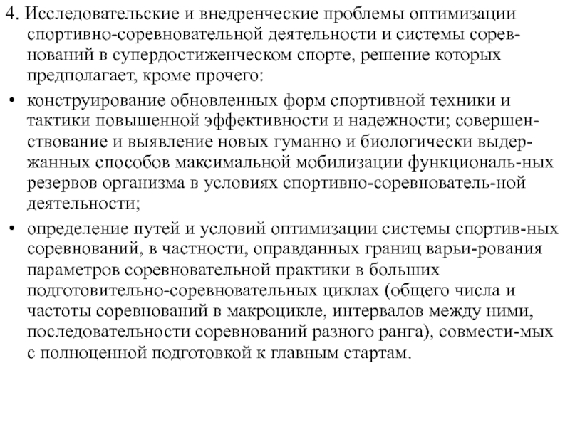 Изменения в тактике соревновательной деятельности обусловлены:. Проблемы в спорте и их решение. Супердостиженческий спорт (задачи, характеристика). Супердостиженческий спорт примеры.