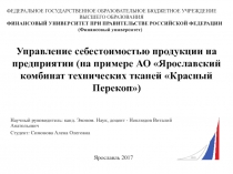Управление себестоимостью продукции на предприятии (на примере АО Ярославский