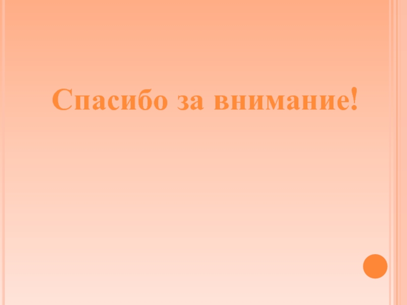 Спасибо за внимание для презентации оранжевая