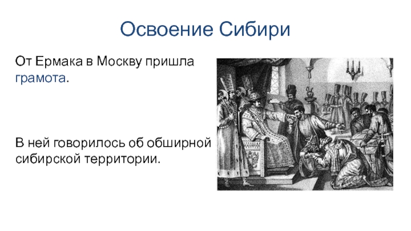 Освоение сибири история 7 класс презентация