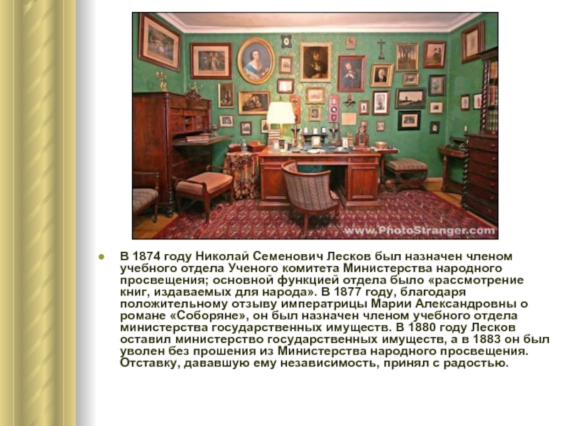 В 1874 году Николай Семенович Лесков был назначен членом учебного отдела Ученого комитета Министерства народного просвещения; основной