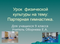 Партерная гимнастика