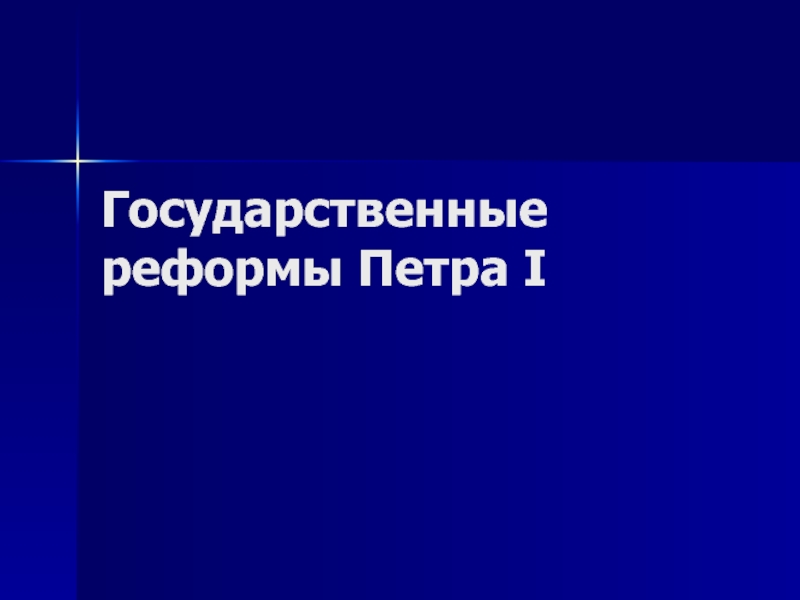 Презентация Государственные реформы Петра I