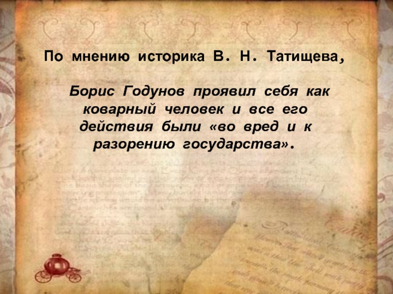 По мнению историка В. Н. Татищева, Борис Годунов проявил себя как коварный человек и все его действия