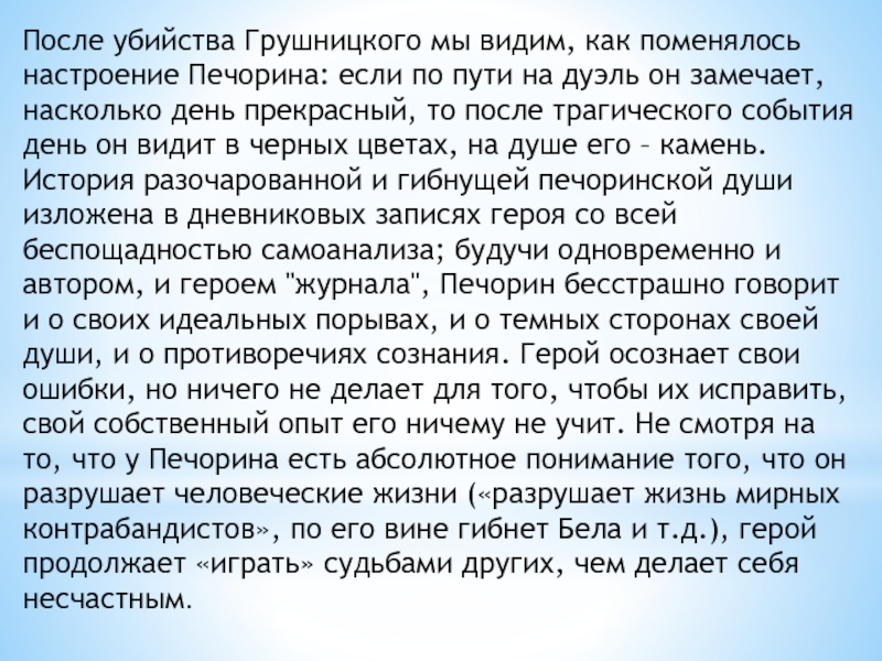 После убийства Грушницкого мы видим, как поменялось настроение Печорина: если по пути на дуэль он замечает, насколько