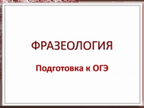 Подготовка к ОГЭ «Угадай фразеологизм»