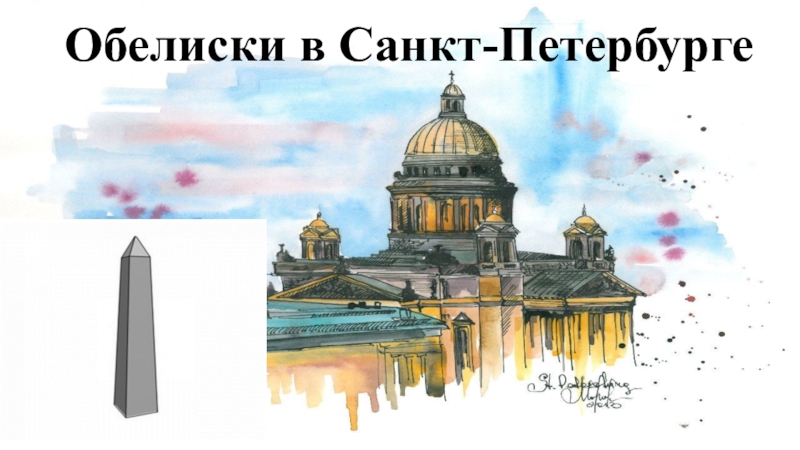 Обелиски в Санкт-Петербурге