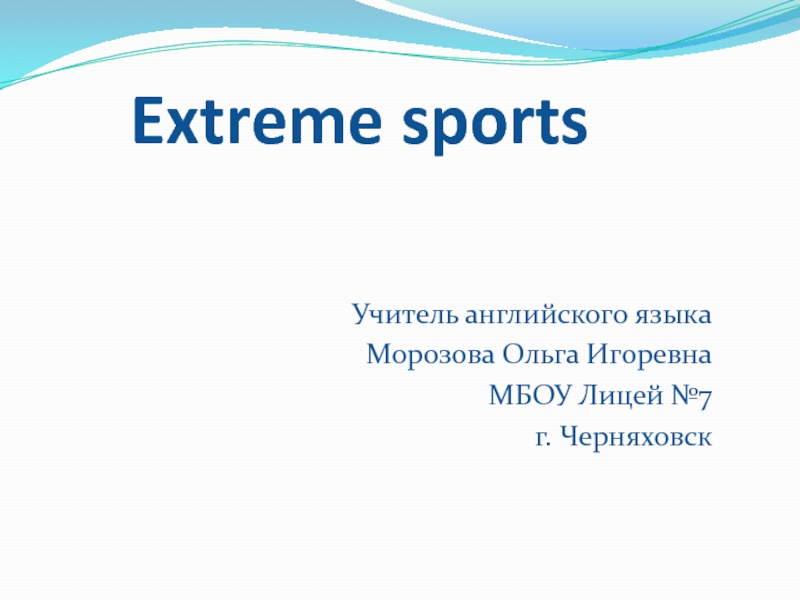 Extreme sports 9 класс