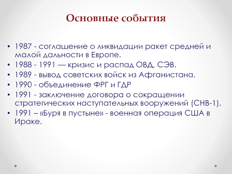 1988 события. Ключевые события СЭВ. Ключевые события ОВД. Основные события ОВД. 1987 События.